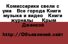 Комиссарики свели с ума - Все города Книги, музыка и видео » Книги, журналы   . Крым,Джанкой